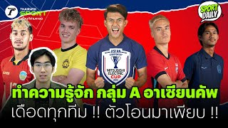 ทำความรู้จัก กลุ่ม A อาเซียนคัพ เดือดทุกทีม !! ตัวโอนมาเพียบ !! | SPORT DAILY