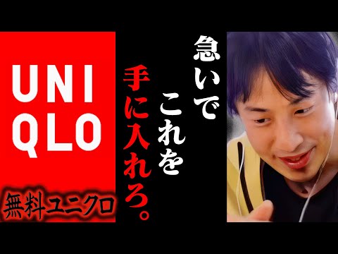 まだ金払ってるんですか？僕は毎回無料でユニクロを手に入れてるんですよね【ひろゆき 切り抜き 論破 ひろゆき切り抜き ひろゆきの控え室 中田敦彦のYouTube大学 GU 】