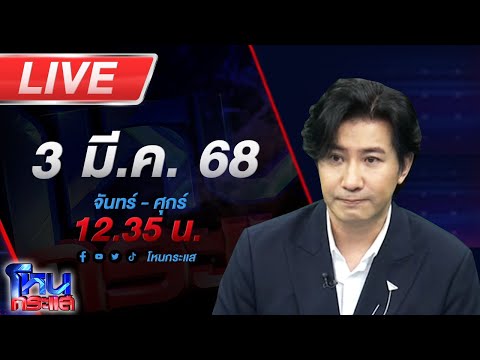 🔴LIVE โหนกระแส รถแดงมหาฤทธิ์ ตะบึงชนมอเตอร์ไซค์ อ้างก็เอ็งผิดเลน