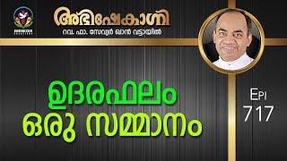 ഉദരഫലം ഒരു സമ്മാനം | Abhishekagni | Episode 717