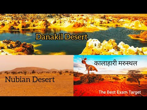 अफ्रीका महाद्वीप के कुछ महत्वपूर्ण मरुस्थल | Desert of Africa | #Desert #Africadesert