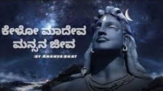 ಕೇಳೋ ಮಾದೇವ (kelo mahadeva) || kannada lyrical song || Ananyabhat  #kannada#devotional#God