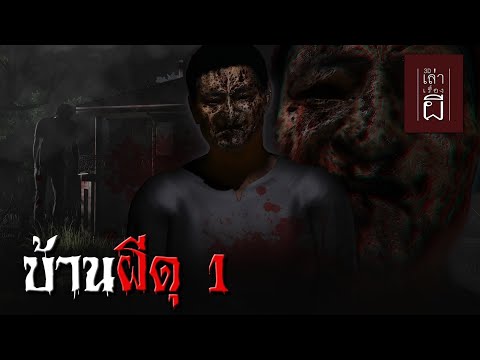 เล่าเรื่องผี 3D | EP.199 บ้านผีดุ 1