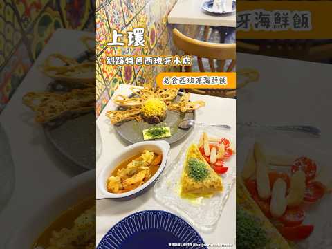 上環斜路特式小店 必食西班牙海鮮炒飯