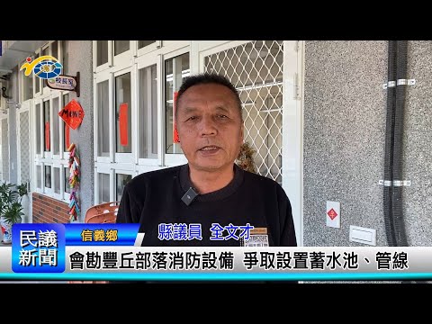 1140227 南投縣議會 民議新聞 會勘豐丘部落消防設備 爭取設置蓄水池、管線(縣議員 全文才)