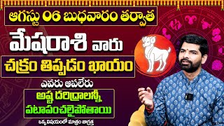 Mesha Rashi Phalithalu August 2025 | మేష రాశి ఫలాలు 2025 | August Month Horoscope 2025 |Suresh babu