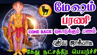 Mesha rasi Barani natchathra palangal மேஷம் ராசி பரணி நட்சத்திரம் கேது நட்சத்திர பெயர்ச்சி பலன்கள்