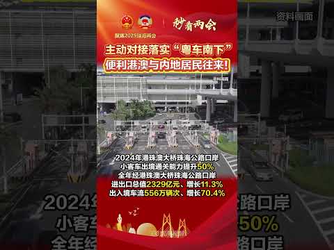 2025年珠海政府工作报告指出，将更好服务“港车北上 ”、“澳车北上 ”，主动对接落实“粤车南下 ”政策，便利港澳与内地居民往来。（视频来源：珠海特区报）