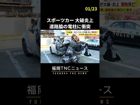 スポーツカーが大破し炎上　道路わきの電柱に衝突　助手席の専門学校生（20）が死亡 #shorts #ニュース #福岡 #スポーツカー #衝突