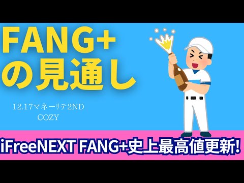 【新NISA】12.17FANG+の見通し｜iFreeNEXT FANG+史上最高値更新！7万2千円越え！