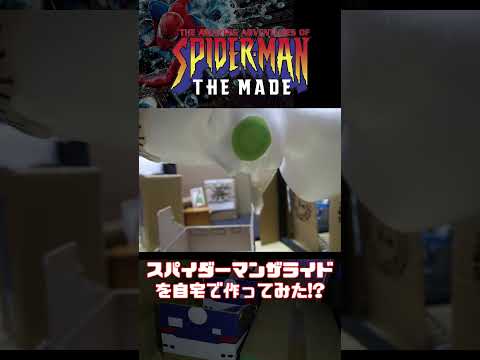 USJでクローズしたスパイダーマンを家で再現【ライド】#shorts