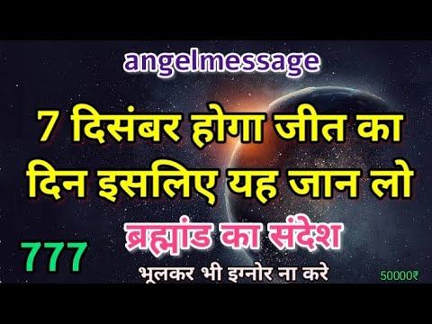 7 दिसंबर होगा जीत का दिन इसलिए यह जान लो 🎁 777urgent angelmessage 💌 भूलकर भी इग्नोर ना करे ✍️