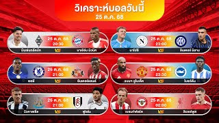 นิวคาสเซิ่ล + แมนยูไนเต็ด +อินเตอร์มิลาน | #พรีเมียร์ลีก #ทีเด็ดบอล