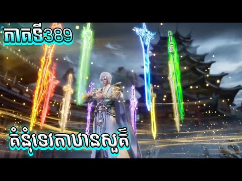 សម្រាយរឿង គំនុំទេវតាឋានសួគ៌ ភាគទី389