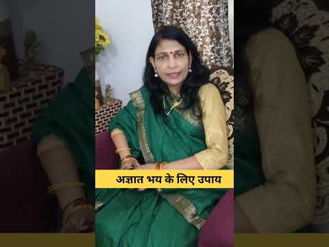 अज्ञात भय का उपाय। #astrology #astrolgy #mantra #astrotip #astrovideos