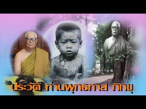 ประวัติท่านพุทธทาส  ภิกขุ