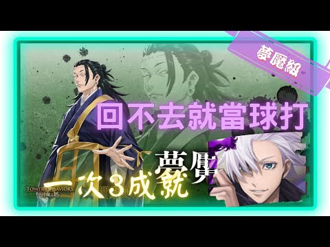 《 神魔之塔 X 咒術迴戰 》夏油傑 - 夢魘級『 暗中活躍的咒詛師 』【 五條悟 】回不去的朋友(3成就)【夜綠素】