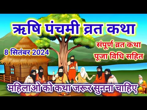 8सितंबर ऋषि पंचमी की कथा  Rishi panchami ki khani सुनने मात्र से सभी रजस्वला के पाप दौरान दोष दूर