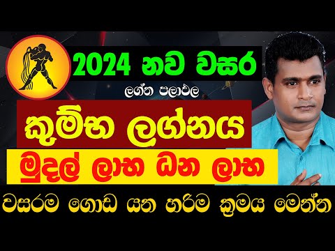 කුම්භ ලග්නය 2024 නව වසර ලග්න පලාඵල New Year 2024 Kumba Lagna Palapala Jothishya Tharuka Thenabadu
