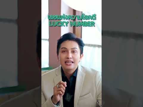 Lucky number ในดวงชะตาของเรา #เบอร์มงคล #เลขมงคล #เบอร์มือถือ #gornnumber