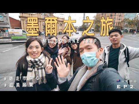 【🇦🇺墨爾本之旅】EP2 遊走市中心｜走訪維多利亞市場、聖保羅大教堂｜參觀The Lume 梵高超美展覽｜去Humble Rays、Seven Seeds Cafe食Brunch