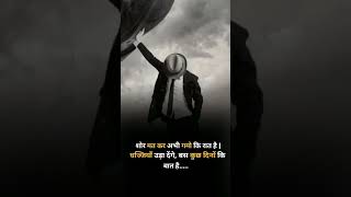 Best motivational Status Video | motivational thought #motivationalthought#short #ias #upse