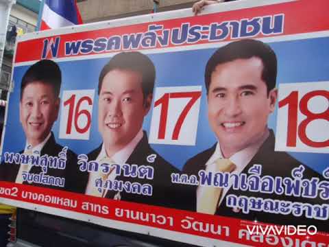 ป้ายหาเสียงนายวิกรานต์ ศุภมงคล