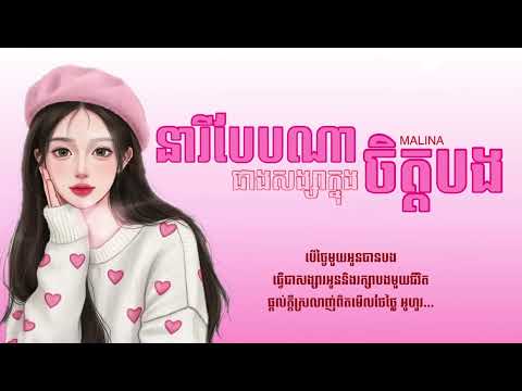 នារីបែបណាដែលបងចង់បានជាសង្សារ - MALINA - Speed up song