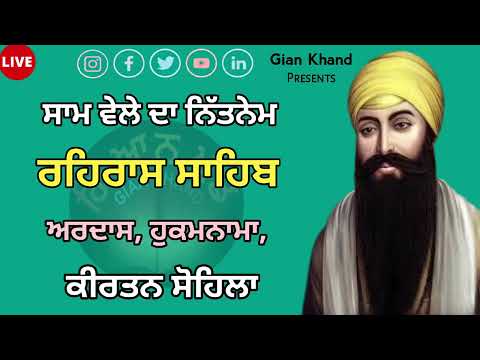 ਸਾਮ ਵੇਲੇ ਦਾ ਨਿੱਤਨੇਮ ਰਹਿਰਾਸ ਸਾਹਿਬ / रहिरास | live Rehras / Rehraas Sahib Path   ਹਰ ਰੋਜ਼ ਸਰਵਣ ਕਰੋ ਜੀ।