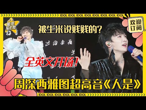 [MultiSub]周深吐槽西雅图的饭不好吃🤣全英文freestyle开场白帅得离谱 城市限定曲《常回家看看》留学生们DNA动了#周深 #世巡 #奔跑吧 #反深代词 #娱乐 #搞笑 #爱豆星日常