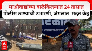 Gadchiroli Police Thane : माओवाद्यांच्या बालेकिल्ल्यात 24 तासात पोलीस ठाण्याची उभारणी.