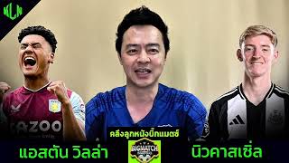 #คลึงลูกหนังบิ๊กแมตซ์ แอสตันวิลล่า VS นิวคาสเซิ่ล 16 สิงหาคม 2568