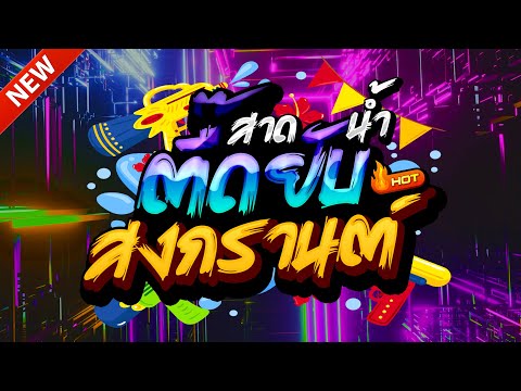 #แดนซ์ฮิตในTIKTOK ★เปิดดังๆ วันสงกรานต์2025 รวมเพลงTIKTOK★ คัดมาแล้ว★ เบสแน่นๆ🔥| DJ-NOPREMIX