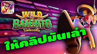 สล็อตไวลด์แบนดิโต ไวลด์แบนดิโต สล็อตpg | Wild Bandito เกมเพื่อนรัก ไวลด์มาดีจัด !!!