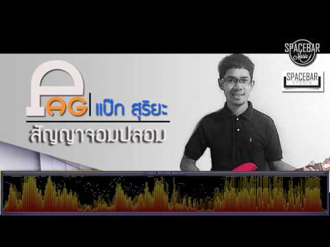 สัญญาจอมปลอม - แป๊ก สุริยะ [เพลงใต้]