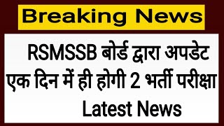RSMSSB बोर्ड द्वारा जारी न्यूज ! एक दिन में होगी दो भर्ती परीक्षा !