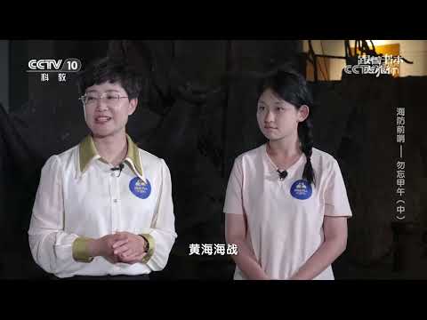 《跟着书本去旅行》 20250218 海防前哨——勿忘甲午（中） | 中华地图