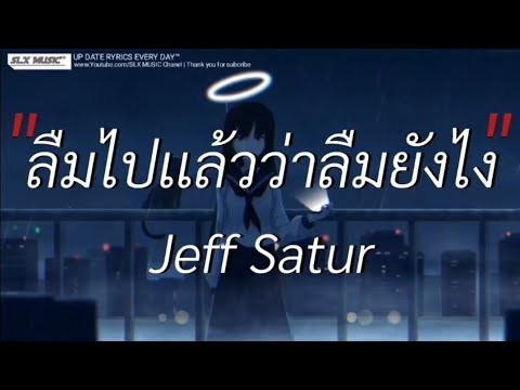 ลืมไปเเล้วว่าลืมยังไง - Jeff satur | พิจารณา,ผีเห็นผี,ผู้ถูกเลือกให้ผิดหวัง [เนื้อเพลง]🎧📻