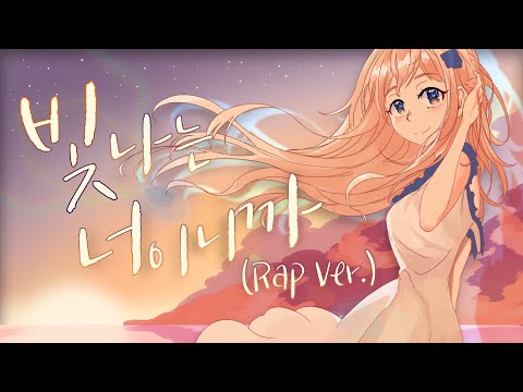 백지영 빛나는 너이니까 커버 랩버전 / 야나두 힘나쏭챌린지 시즌 3 【쟈망】