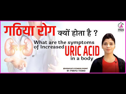 Uric Acid क्या होता है? #arthritis क्यों बढ़ता है यूरिक एसिड? गठिया रोग Gout क्यों होता है?