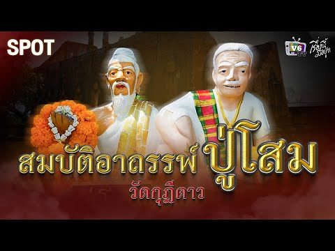 [SPOT] เรื่องนี้มีอยู่ว่า EP.34: สมบัติอาถรรพ์ปู่โสม แห่งวัดกุฎีดาว