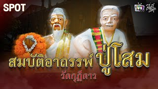 [SPOT] เรื่องนี้มีอยู่ว่า EP.34: สมบัติอาถรรพ์ปู่โสม แห่งวัดกุฎีดาว