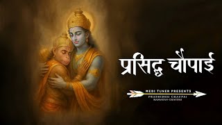 Ramcharitmanas | प्रसिद्ध चौपाई ~ जा पर कृपा राम की होई | Ramayan Chaupai | Ram Bhajan