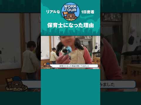 保育士になった理由　#shorts