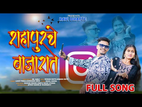 | शहापूरचे बाजारात 👀💫🍃 |SHAHAPURCHE BAJARAT😍❤️ |  𝗗𝗔𝗥𝗦𝗛𝗔𝗡𝗔 𝗭𝗜𝗥𝗩𝗔 & 𝗟𝗨𝗞𝗬 𝗣𝗜𝗡𝗚𝗟𝗔 | 𝗙𝘂𝗹𝗹 𝘃𝗶𝗱𝗲𝗼 𝘀𝗼𝗻𝗴 |