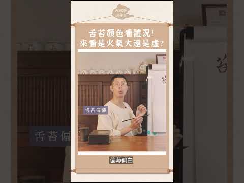 舌頭立即顯示你現在的體況！快來看看舌頭的秘訣！# #中西醫師黃獻銘 #阿銘師鍼還傳 #中醫 #舌頭