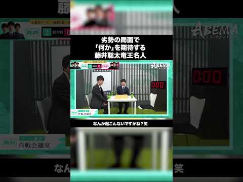 奇跡を願う藤井聡太竜王名人・ABEMAトーナメント2025
