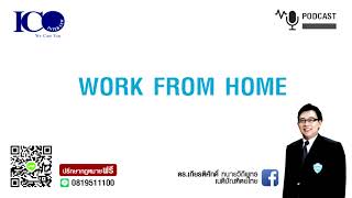 Work From home ! จากใจ ทนายลำพูน และทีมทนายความลำพูน ปรึกษาฟรี ดร.เกียรติศักดิ์ ทนายลำพูน