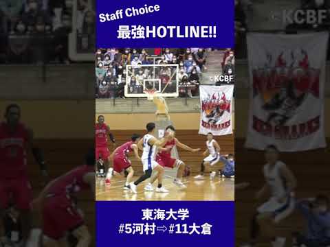 河村勇輝選手のアシストから大倉颯太選手のショットシーン4連続!! #shorts #staffchoice #大学バスケ #東海大学