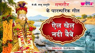 El Khel Nadi Beve | Rajasthani Gangaur Songs | Gangaur Festival Videos | Gangour Geet